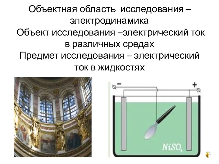 Объектная область исследования –электродинамика Объект исследования –электрический ток в различных