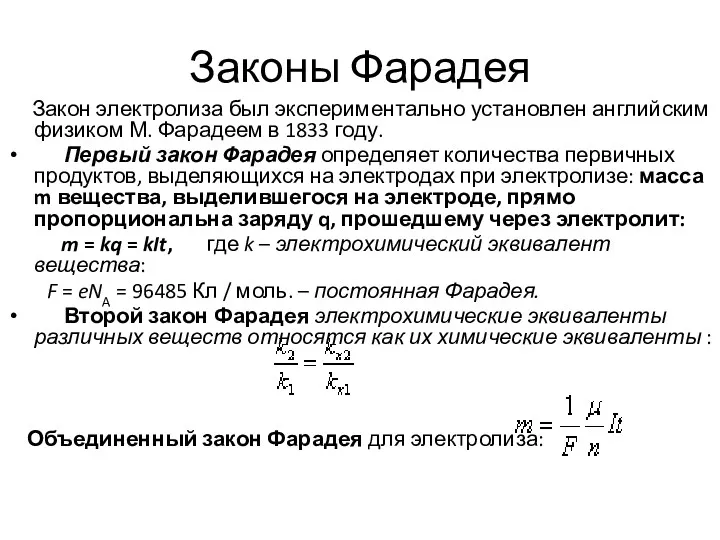 Законы Фарадея Закон электролиза был экспериментально установлен английским физиком М.