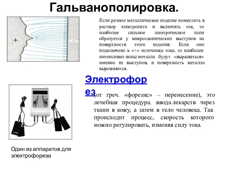 Гальванополировка. Если резное металлическое изделие поместить в раствор электролита и