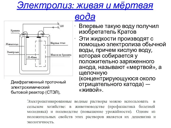 Электролиз: живая и мёртвая вода Впервые такую воду получил изобретатель