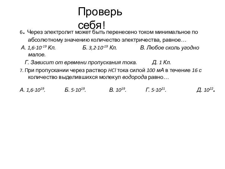 6. Через электролит может быть перенесено током минимальное по абсолютному