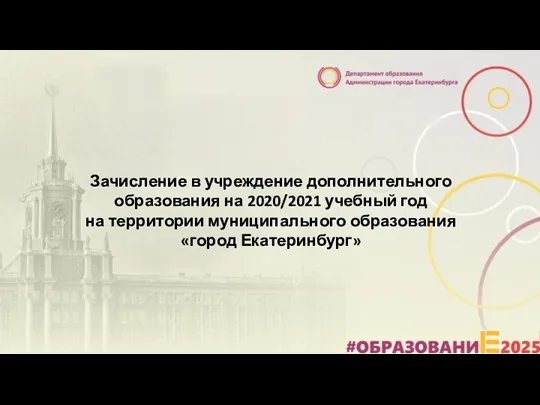Зачисление в учреждение ДО на 2020/2021 учебный год на территории муниципального образования город Екатеринбург