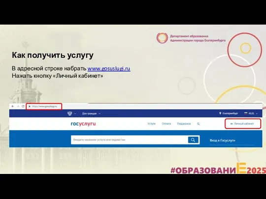 Как получить услугу В адресной строке набрать www.gosuslugi.ru Нажать кнопку «Личный кабинет»
