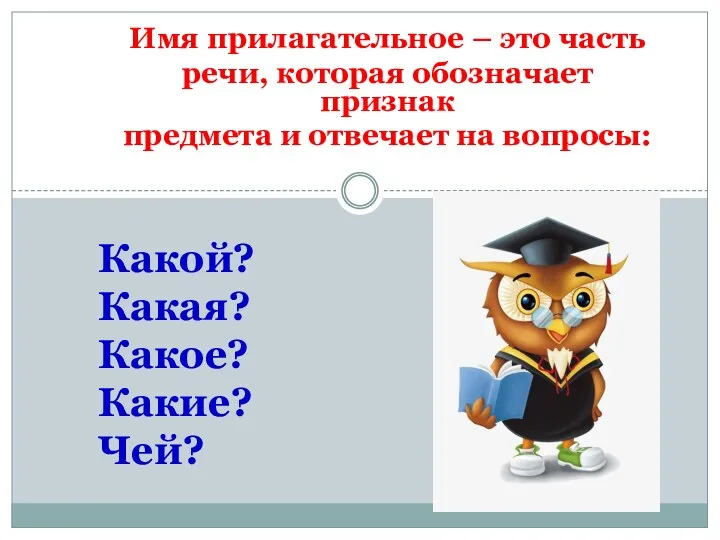 Имя прилагательное – это часть речи, которая обозначает признак предмета