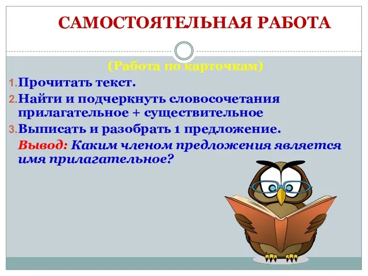 6. САМОСТОЯТЕЛЬНАЯ РАБОТА (Работа по карточкам) Прочитать текст. Найти и