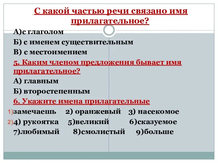 С какой частью речи связано имя прилагательное? А)с глаголом Б)