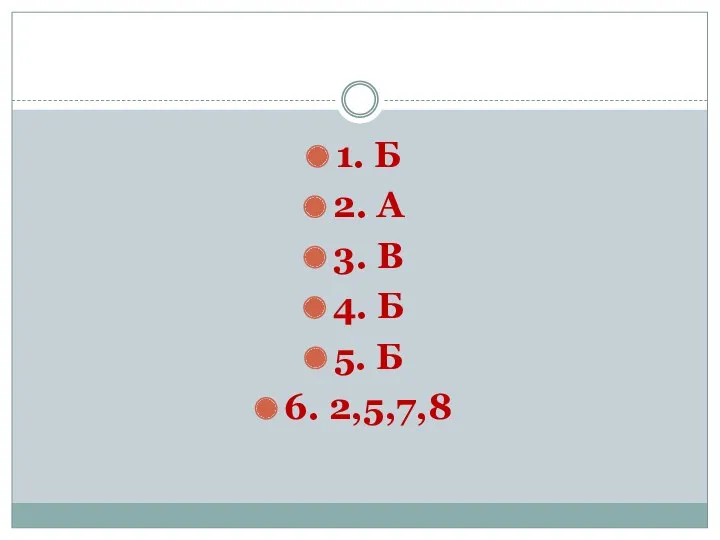 ОТВЕТЫ 1. Б 2. А 3. В 4. Б 5. Б 6. 2,5,7,8