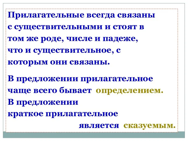 Прилагательные всегда связаны с существительными и стоят в том же