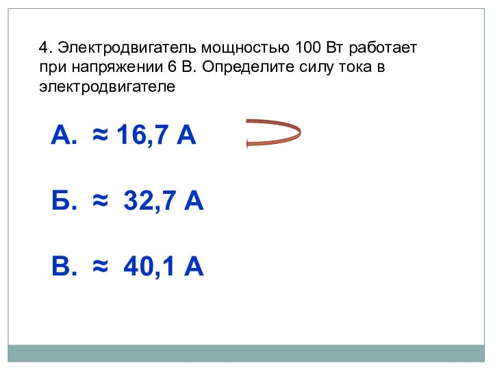 4. Электродвигатель мощностью 100 Вт работает при напряжении 6 В. Определите силу тока