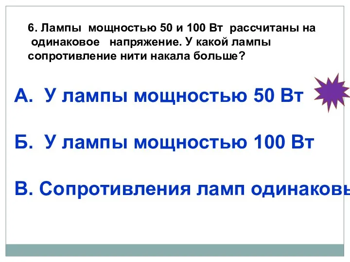 6. Лампы мощностью 50 и 100 Вт рассчитаны на одинаковое напряжение. У какой