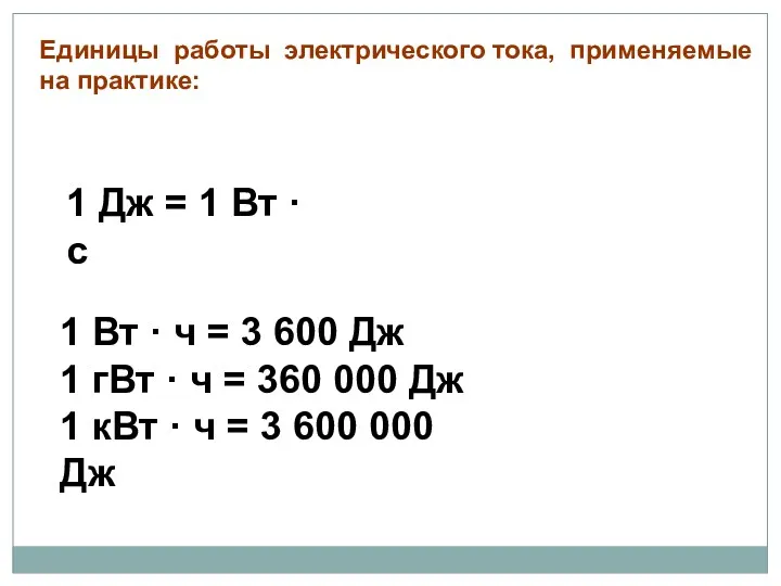 Единицы работы электрического тока, применяемые на практике: 1 Дж = 1 Вт ·