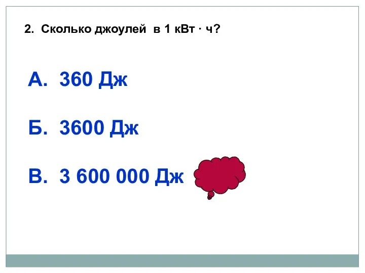 2. Сколько джоулей в 1 кВт · ч? А. 360