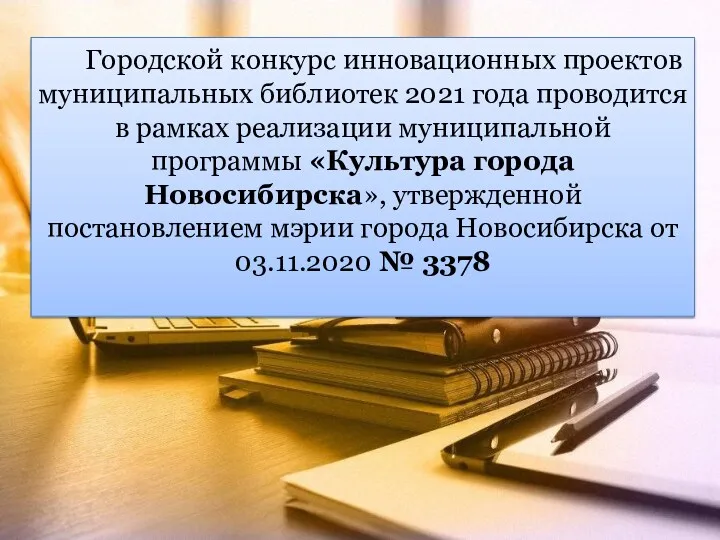 Городской конкурс инновационных проектов муниципальных библиотек 2021 года проводится в