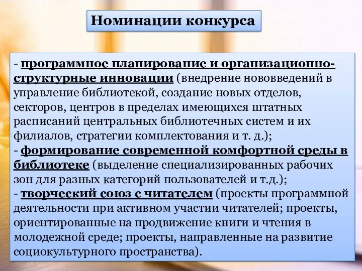 - программное планирование и организационно-структурные инновации (внедрение нововведений в управление