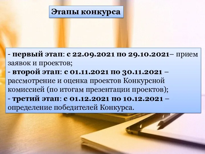 - первый этап: с 22.09.2021 по 29.10.2021– прием заявок и