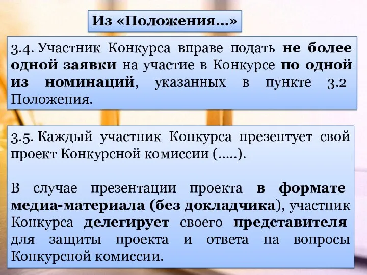 3.4. Участник Конкурса вправе подать не более одной заявки на