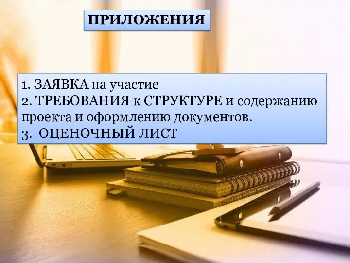 1. ЗАЯВКА на участие 2. ТРЕБОВАНИЯ к СТРУКТУРЕ и содержанию