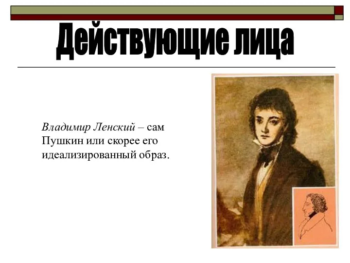 Владимир Ленский – сам Пушкин или скорее его идеализированный образ. Действующие лица
