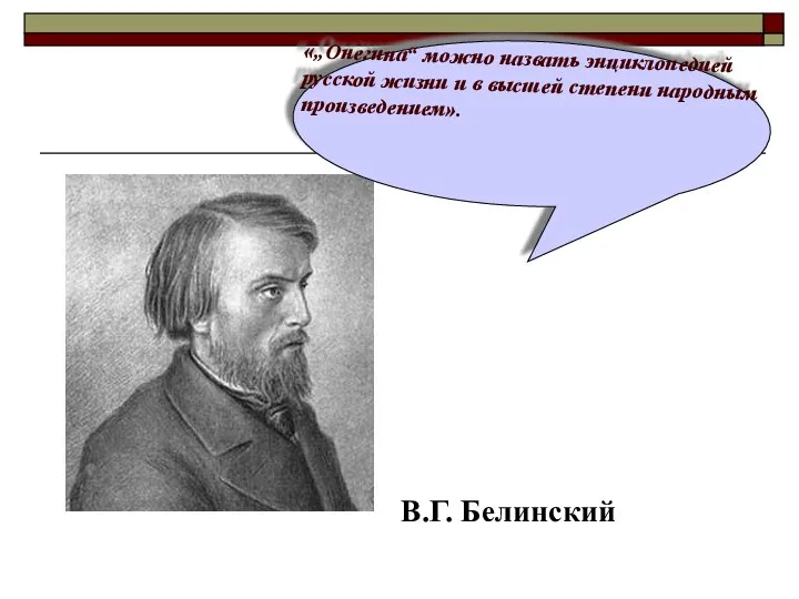 «„Онегина“ можно назвать энциклопедией русской жизни и в высшей степени народным произведением». В.Г. Белинский