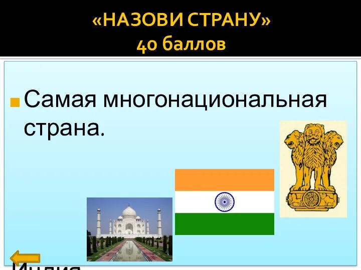 Самая многонациональная страна. Индия «НАЗОВИ СТРАНУ» 40 баллов