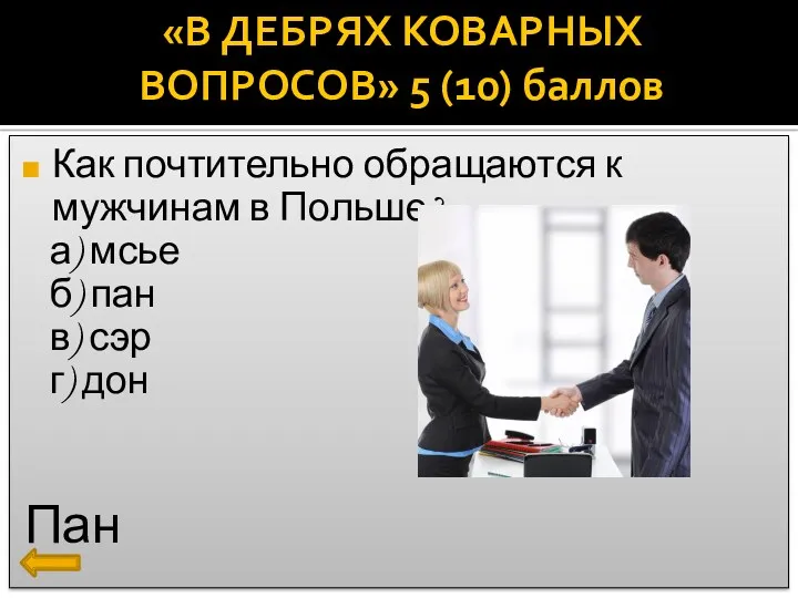 Как почтительно обращаются к мужчинам в Польше? а) мсье б) пан в) сэр