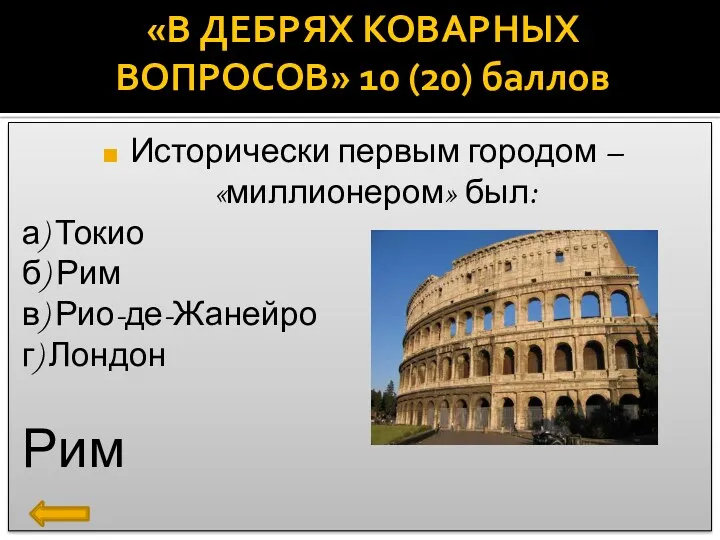 «В ДЕБРЯХ КОВАРНЫХ ВОПРОСОВ» 10 (20) баллов Исторически первым городом