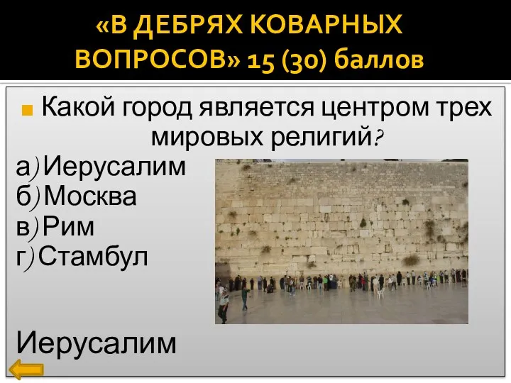 Какой город является центром трех мировых религий? а) Иерусалим б) Москва в) Рим