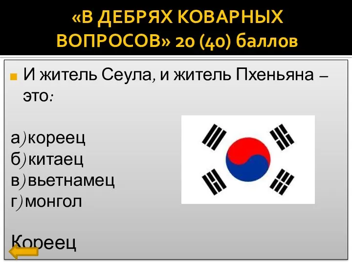 И житель Сеула, и житель Пхеньяна – это: а) кореец