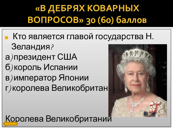 Кто является главой государства Н. Зеландия? а) президент США б) король Испании в)