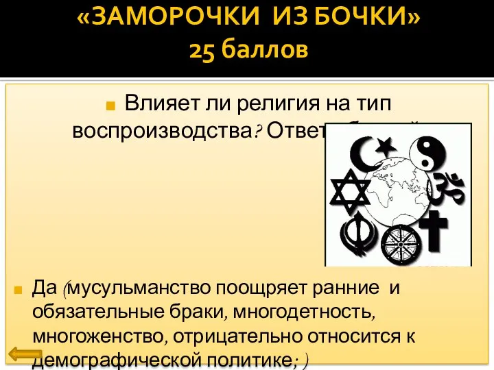 «ЗАМОРОЧКИ ИЗ БОЧКИ» 25 баллов Влияет ли религия на тип