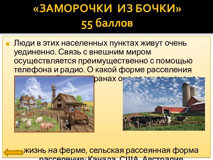 Люди в этих населенных пунктах живут очень уединенно. Связь с внешним миром осуществляется