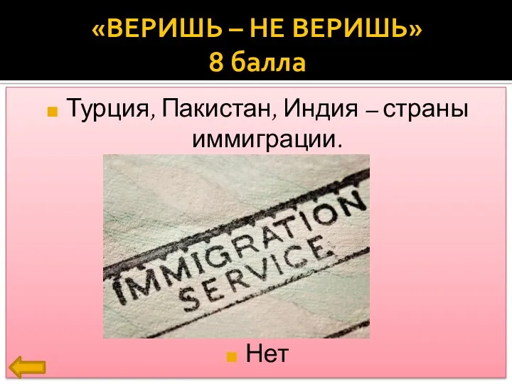 Турция, Пакистан, Индия – страны иммиграции. Нет «ВЕРИШЬ – НЕ ВЕРИШЬ» 8 балла