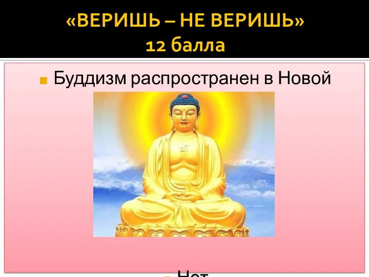 Буддизм распространен в Новой Зеландии. Нет «ВЕРИШЬ – НЕ ВЕРИШЬ» 12 балла