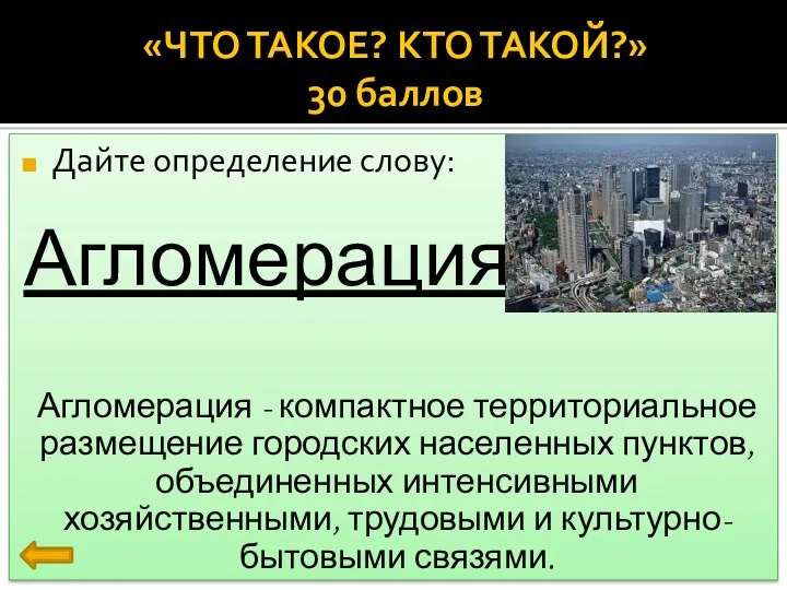 Дайте определение слову: Агломерация Агломерация - компактное территориальное размещение городских населенных пунктов, объединенных