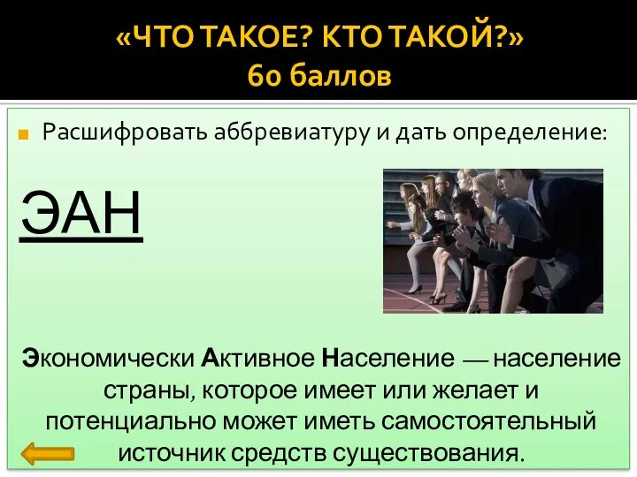 Расшифровать аббревиатуру и дать определение: ЭАН Экономически Активное Население — население страны, которое