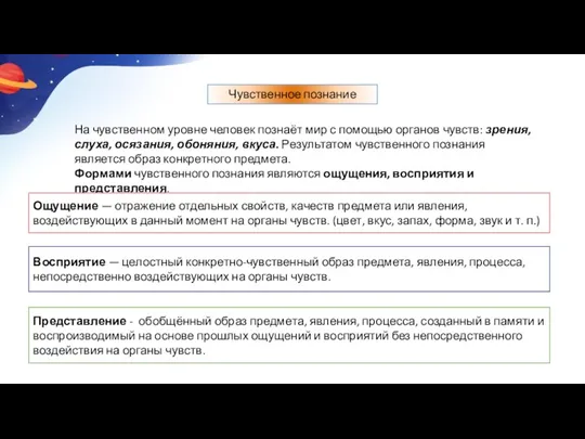 На чувственном уровне человек познаёт мир с помощью органов чувств: