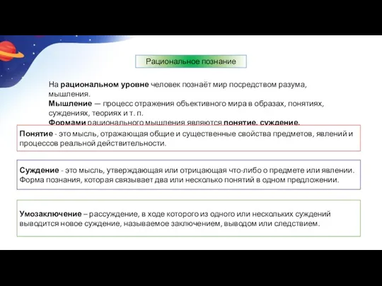 На рациональном уровне человек познаёт мир посредством разума, мышления. Мышление