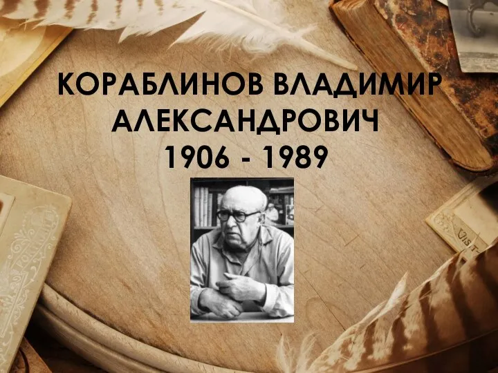 КОРАБЛИНОВ ВЛАДИМИР АЛЕКСАНДРОВИЧ 1906 - 1989