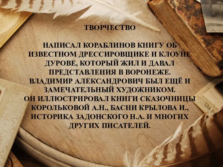 ТВОРЧЕСТВО НАПИСАЛ КОРАБЛИНОВ КНИГУ ОБ ИЗВЕСТНОМ ДРЕССИРОВЩИКЕ И КЛОУНЕ ДУРОВЕ,