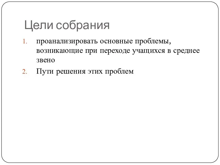 Цели собрания проанализировать основные проблемы, возникающие при переходе учащихся в среднее звено Пути решения этих проблем