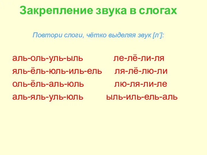 Закрепление звука в слогах Повтори слоги, чётко выделяя звук [л’]: