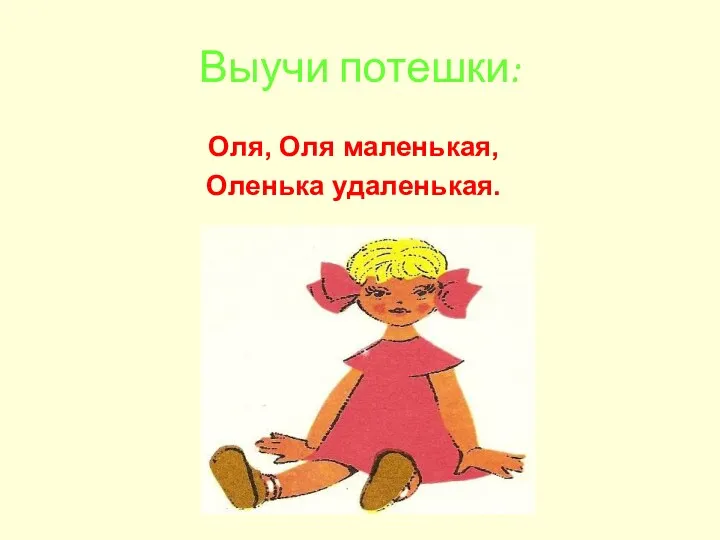 Выучи потешки: Оля, Оля маленькая, Оленька удаленькая.