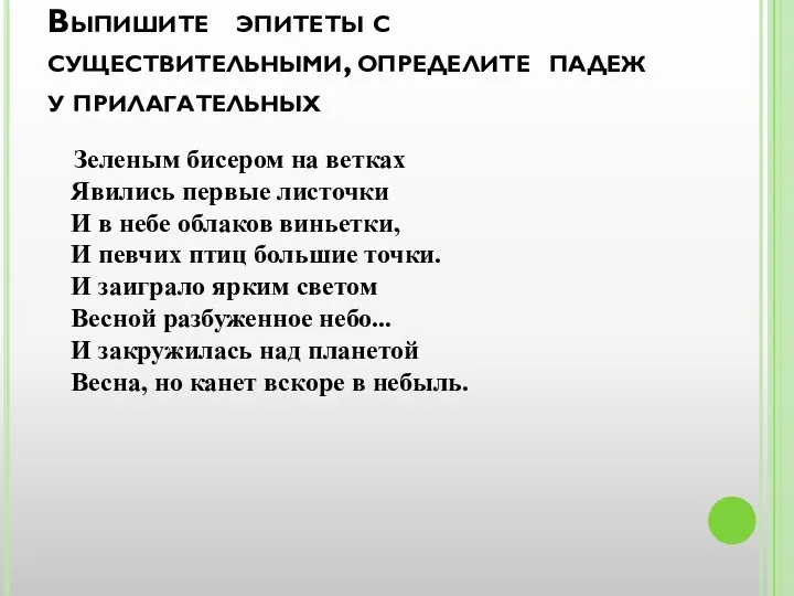 Выпишите эпитеты с существительными, определите падеж у прилагательных Зеленым бисером