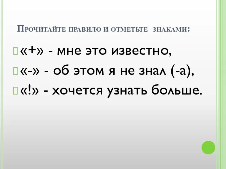 Прочитайте правило и отметьте знаками: «+» - мне это известно,