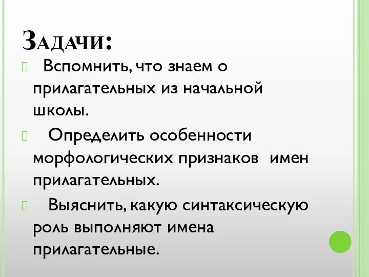 Задачи: Вспомнить, что знаем о прилагательных из начальной школы. Определить