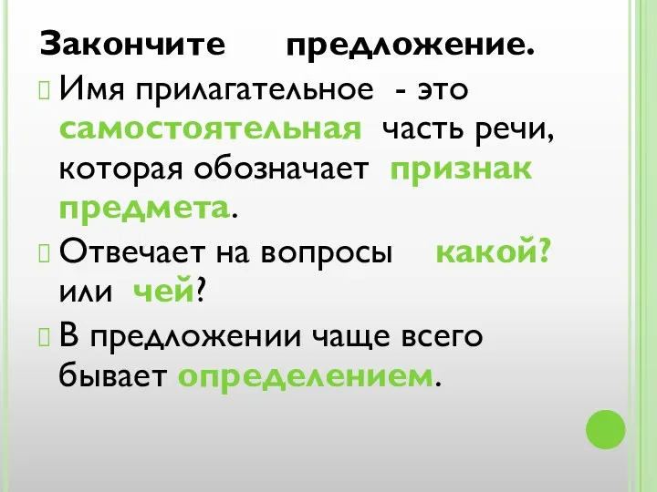 Закончите предложение. Имя прилагательное - это самостоятельная часть речи, которая