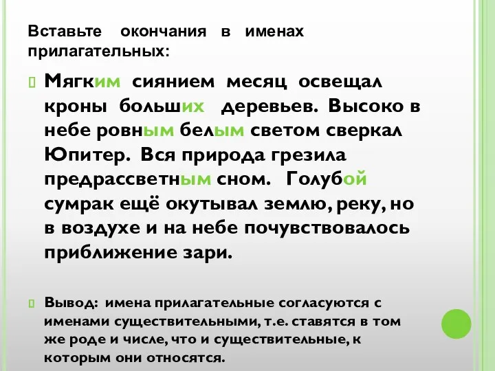 Вставьте окончания в именах прилагательных: Мягким сиянием месяц освещал кроны