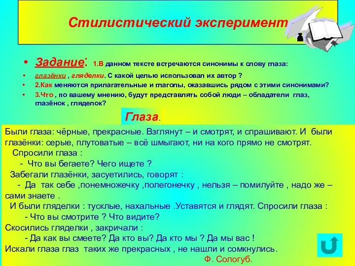 Агафонова Е.Е. Стилистический эксперимент Задание: 1.В данном тексте встречаются синонимы