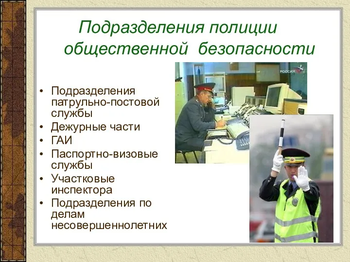 Подразделения полиции общественной безопасности Подразделения патрульно-постовой службы Дежурные части ГАИ