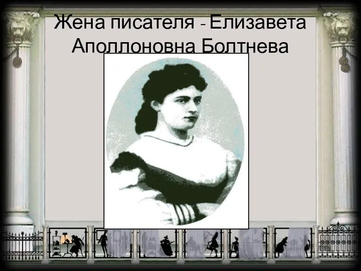 Жена писателя - Елизавета Аполлоновна Болтнева